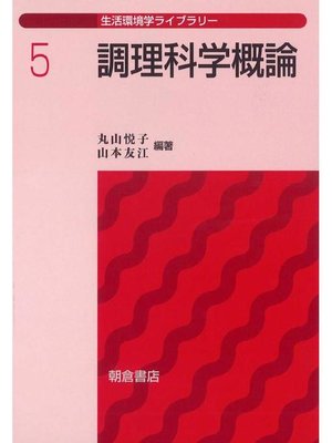 cover image of 生活環境学ライブラリー5.調理科学概論